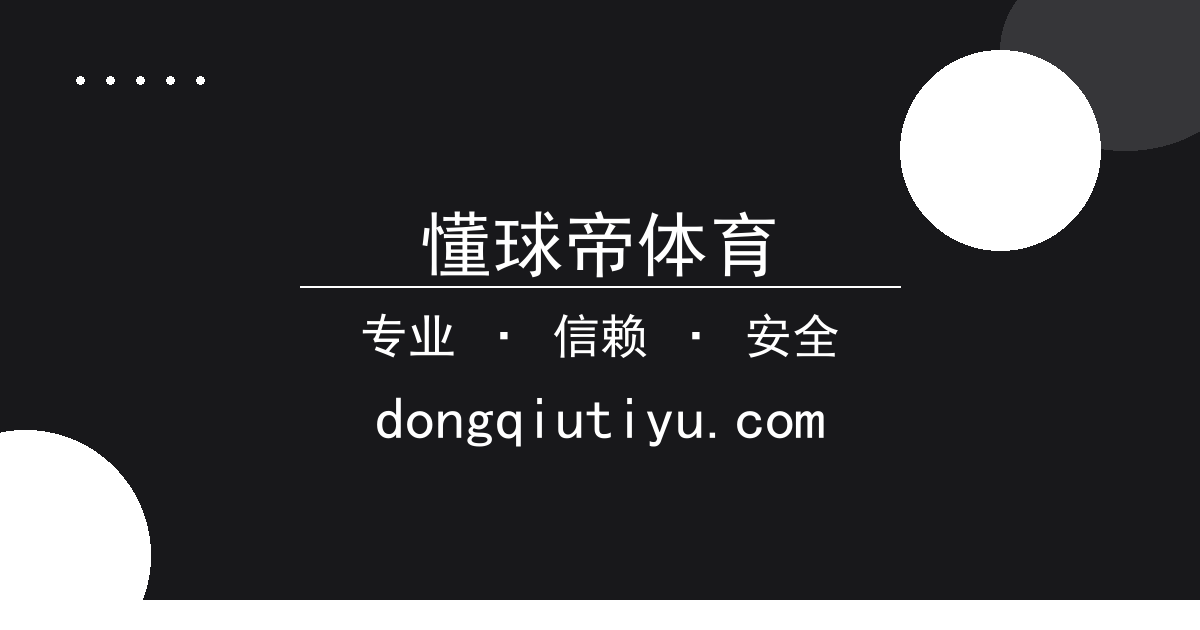 懂球帝体育